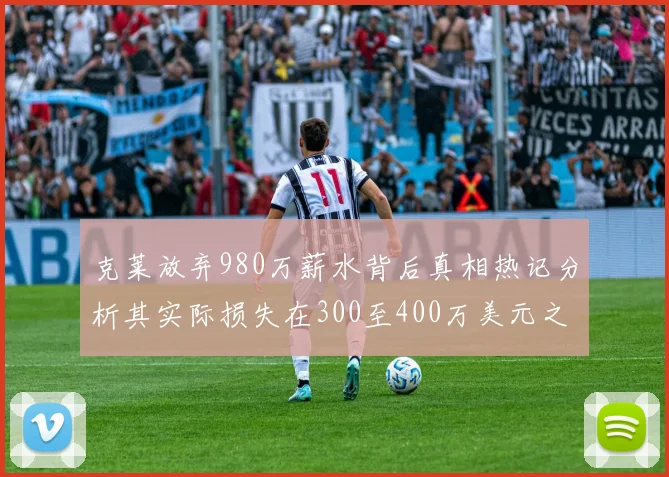 克莱放弃980万薪水背后真相热记分析其实际损失在300至400万美元之间