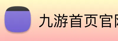九游首页官网 Logo